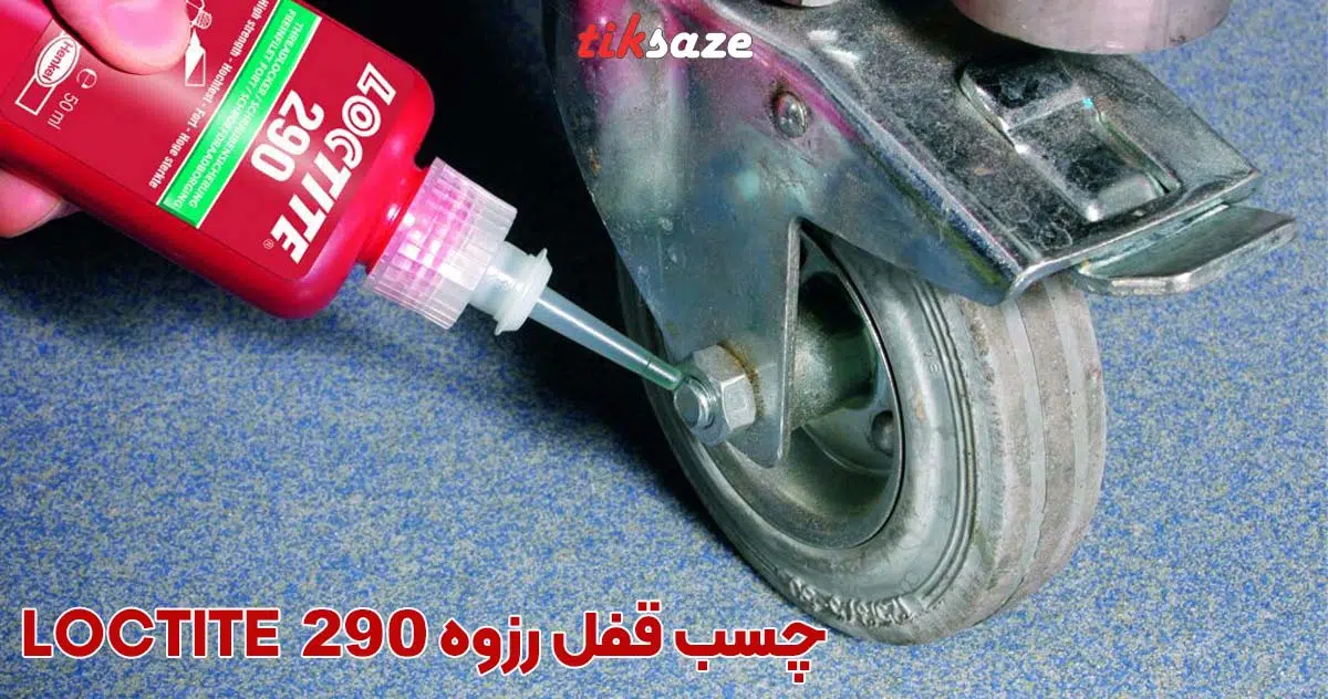 تصویر قیمت چسب قفل رزوه لاکتایت LOCTITE 290