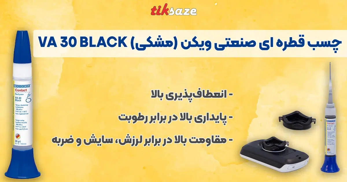 تصویر نمایندگی فروش چسب قطره ای صنعتی ویکن (مشکی) VA 30 BLACK