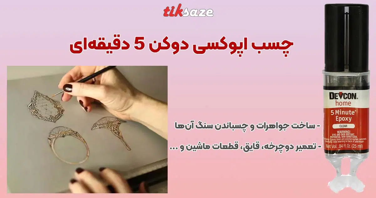 تصویر خرید چسب اپوکسی دوکن ۵ دقیقه‌ای DEVCON