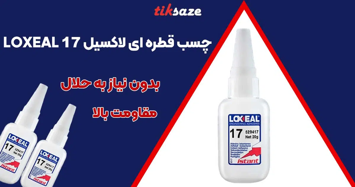 تصویر خرید چسب قطره ای لاکسیل LOXEAL 17