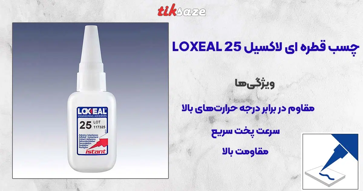 تصویر خرید چسب قطره ای لاکسیل ۲۵ LOXEAL