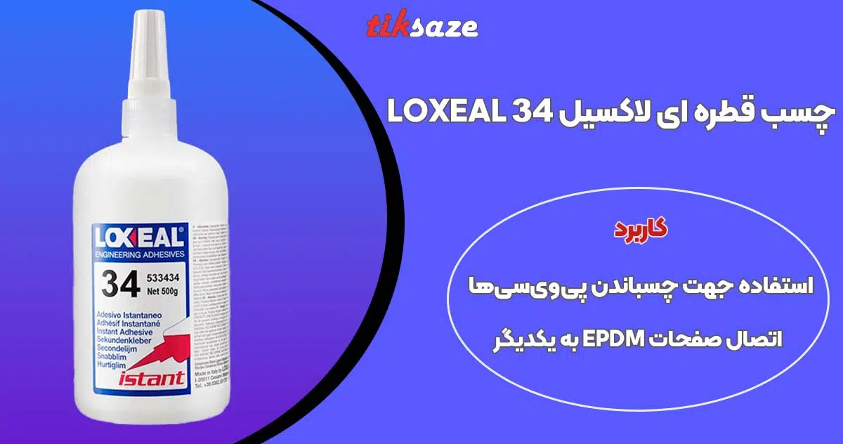 تصویر خرید چسب قطره ای لاکسیل ۳۴ LOXEAL