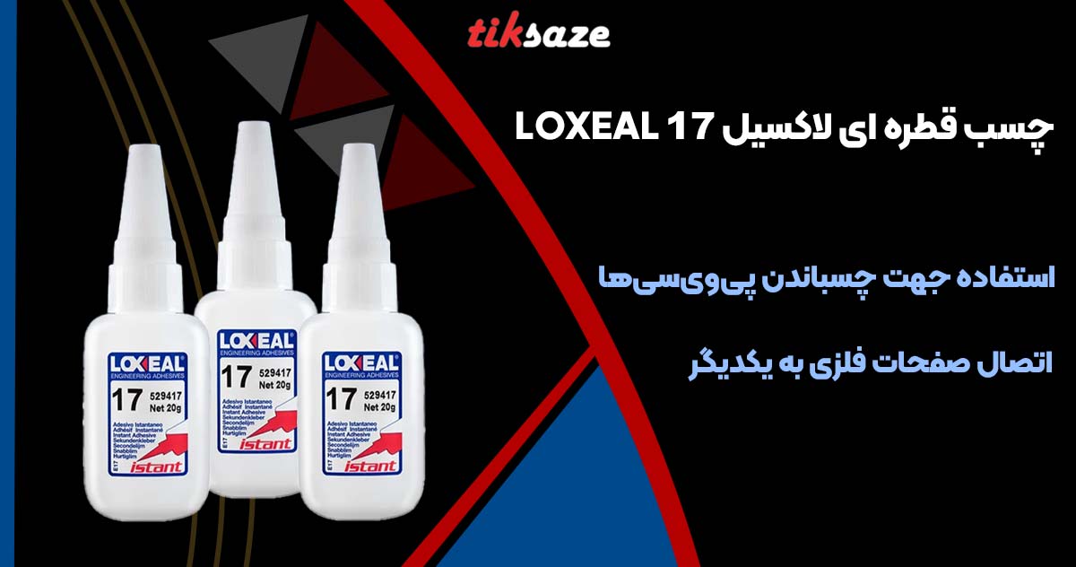 تصویر قیمت چسب قطره ای لاکسیل LOXEAL 17