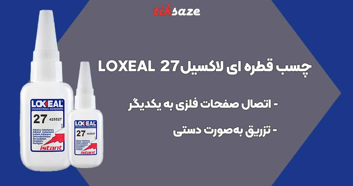 تصویر قیمت چسب قطره ای لاکسیل LOXEAL 27