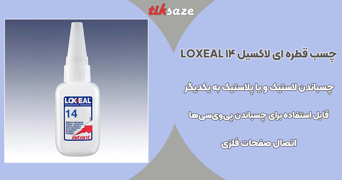 تصویر قیمت چسب قطره ای لاکسیل ۱۴ LOXEAL