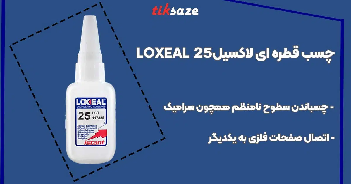 تصویر قیمت چسب قطره ای لاکسیل ۲۵ LOXEAL