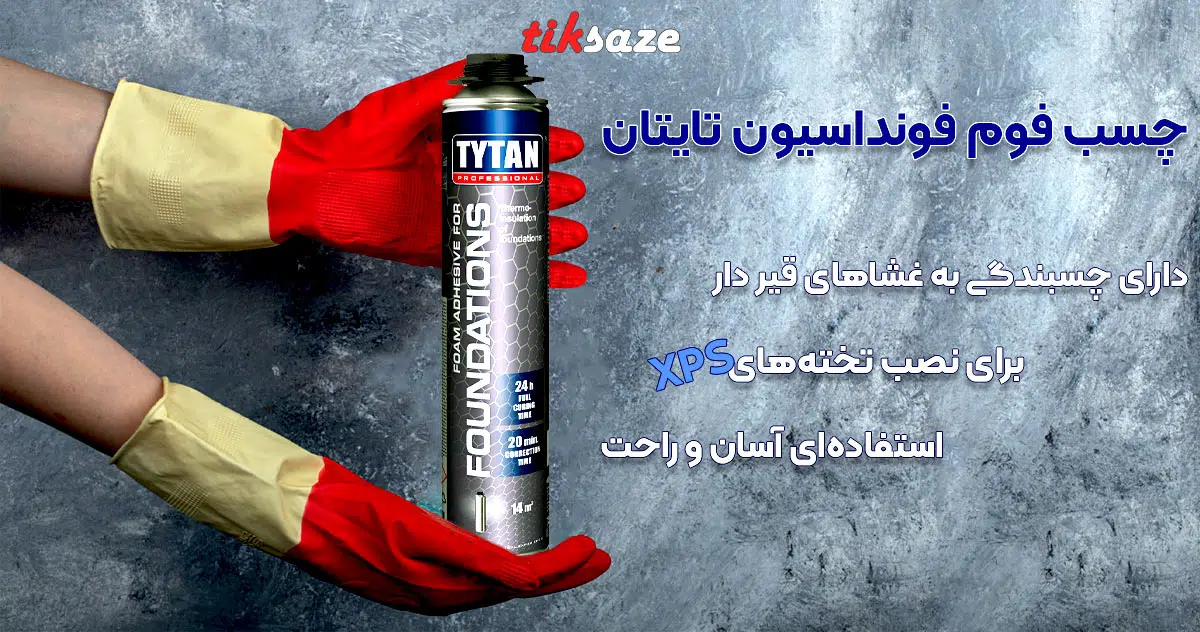 تصویر ویژگی چسب فوم فونداسیون تایتان TYTAN