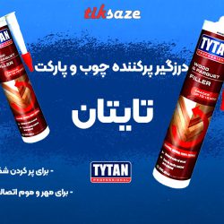 تصویر کاربردی درزگیر پرکننده چوب و پارکت تایتان TYTAN