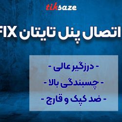 عکس فروش درزگیر اتصال پنل تایتان FIX