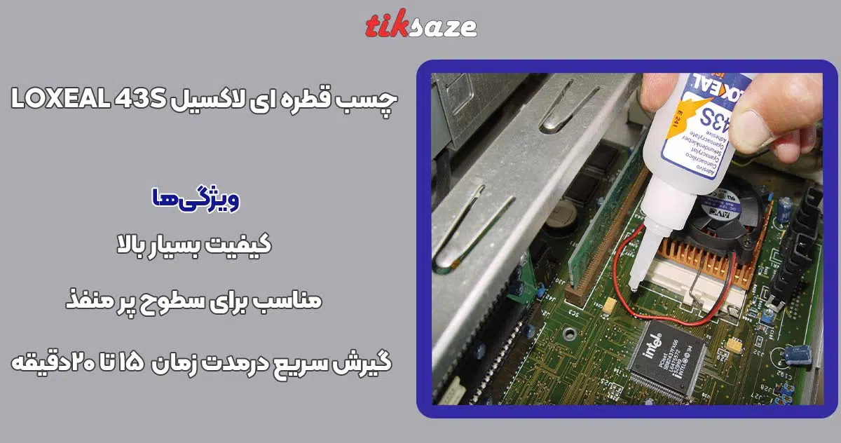 تصویر خرید چسب قطره ای لاکسیل LOXEAL 43S