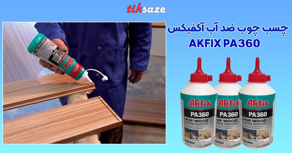 تصویر خرید چسب چوب ضد آب آکفیکس AKFIX PA360