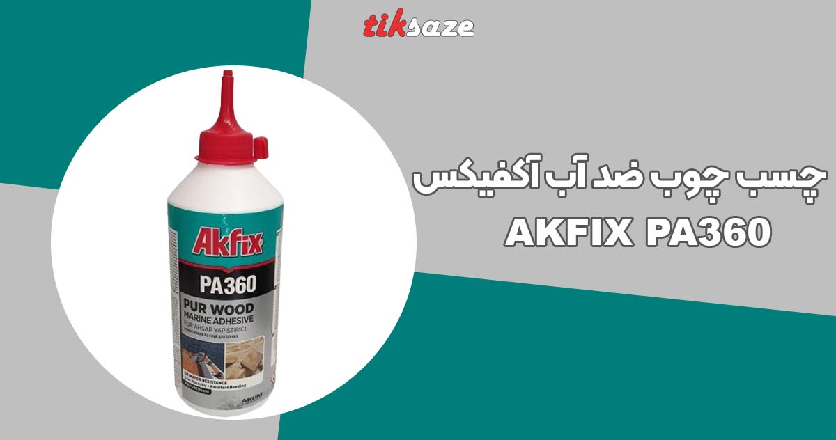 تصویر قیمت چسب چوب ضد آب آکفیکس AKFIX PA360