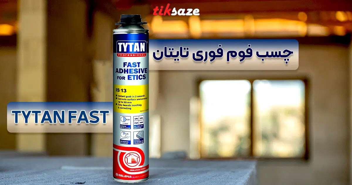 تصویر ویژگی چسب فوم فوری تایتان TYTAN FAST