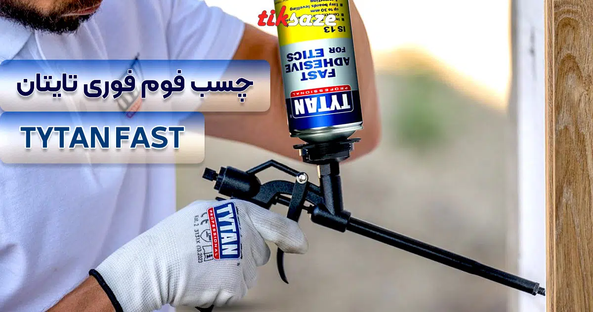 تصویر کاربردی چسب فوم فوری تایتان TYTAN FAST