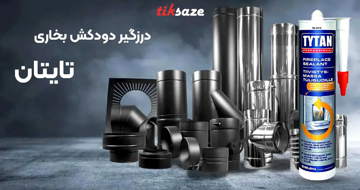 تصویر ویژگی درزگیر دودکش بخاری تایتان TYTAN