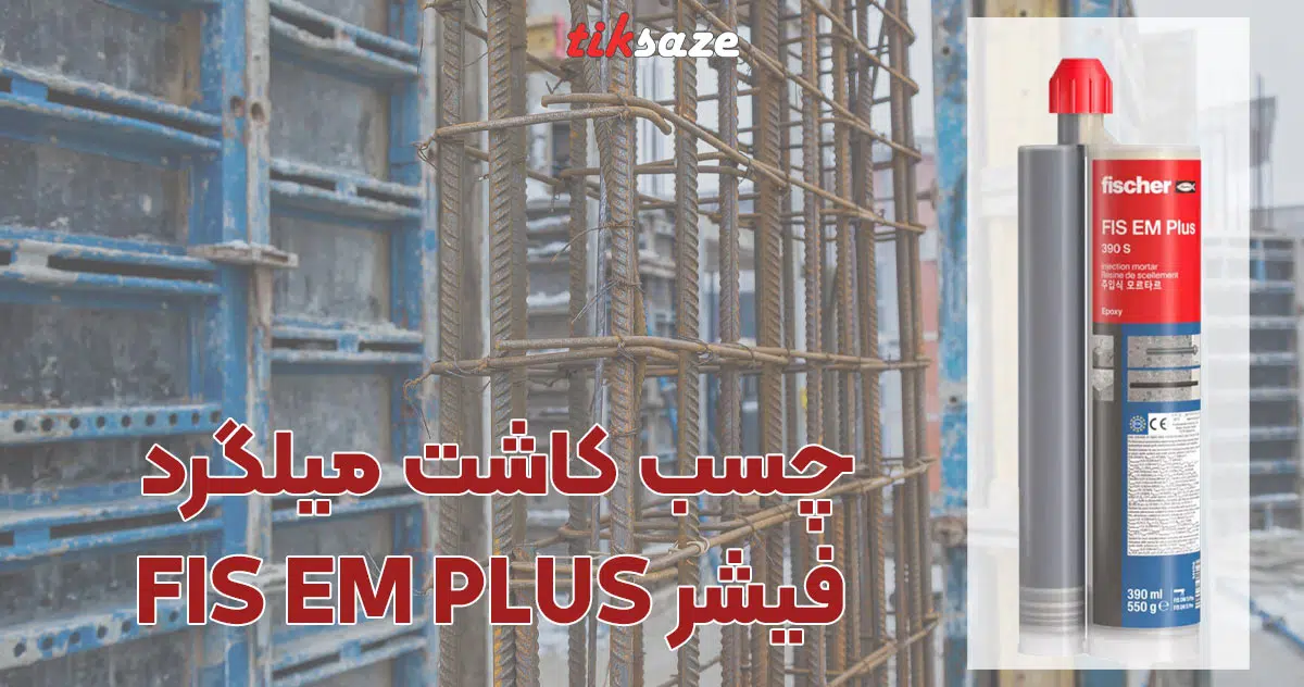 تصویر چسب کاشت میلگرد فیشر FISCHER FIS EM PLUS 390S