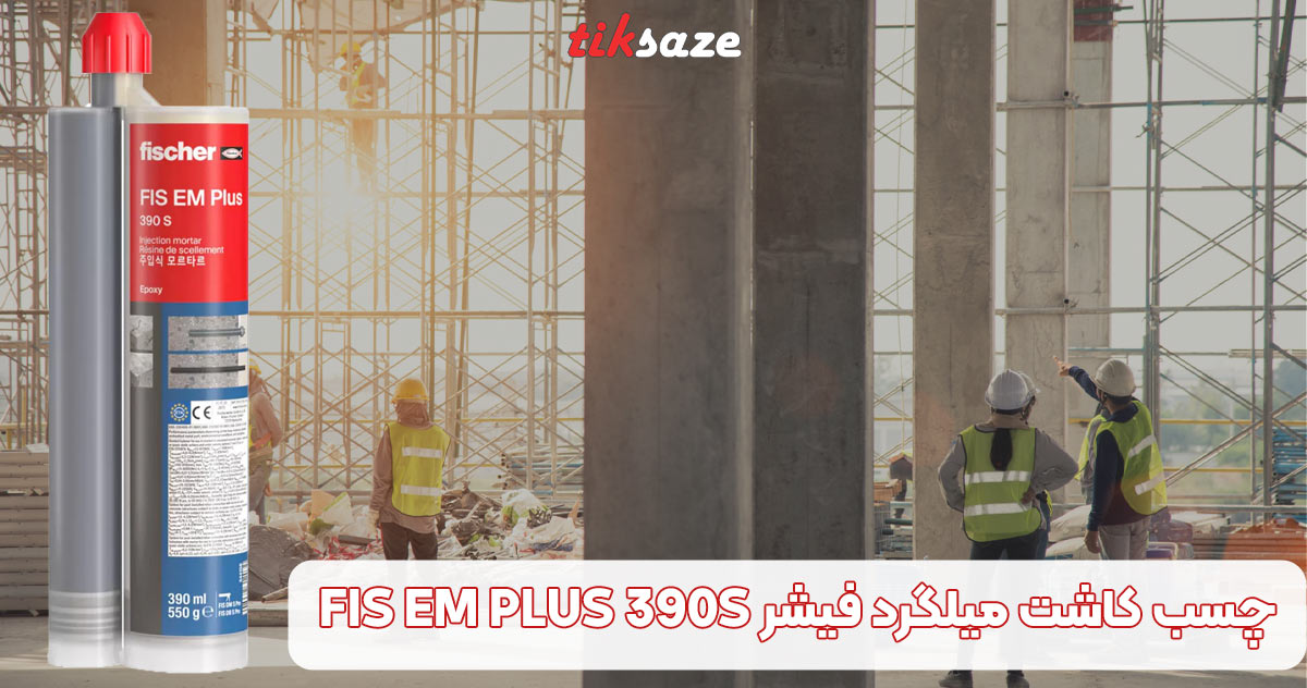 تصویر کاربرد قیمت و خرید چسب فیشر FISCHER EM PLUS در سمنان _ نمایندگی فروش