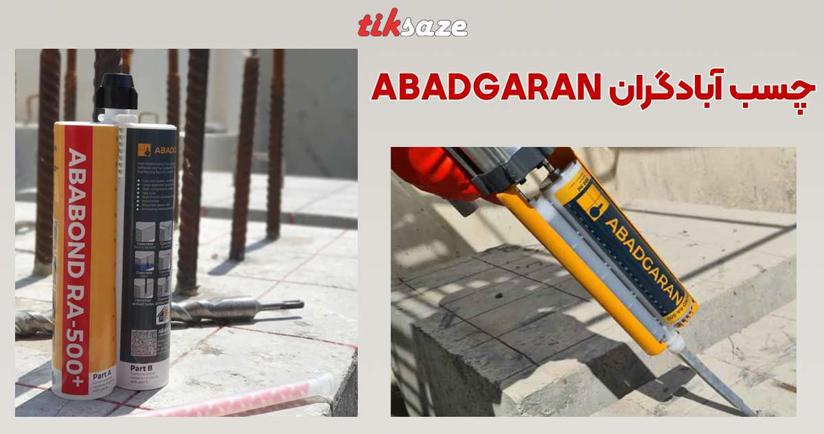 تصویر خرید چسب آبادگران ABADGARAN در سمنان نمایندگی فروش