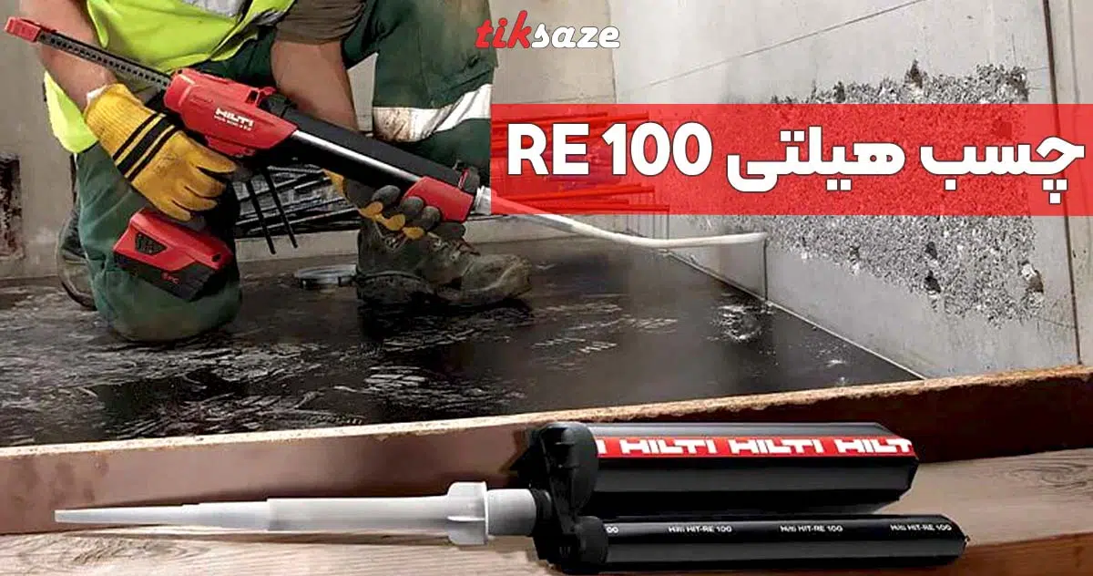 تصویر خرید چسب هیلتی RE 100 در زاهدان نمایندگی فروش