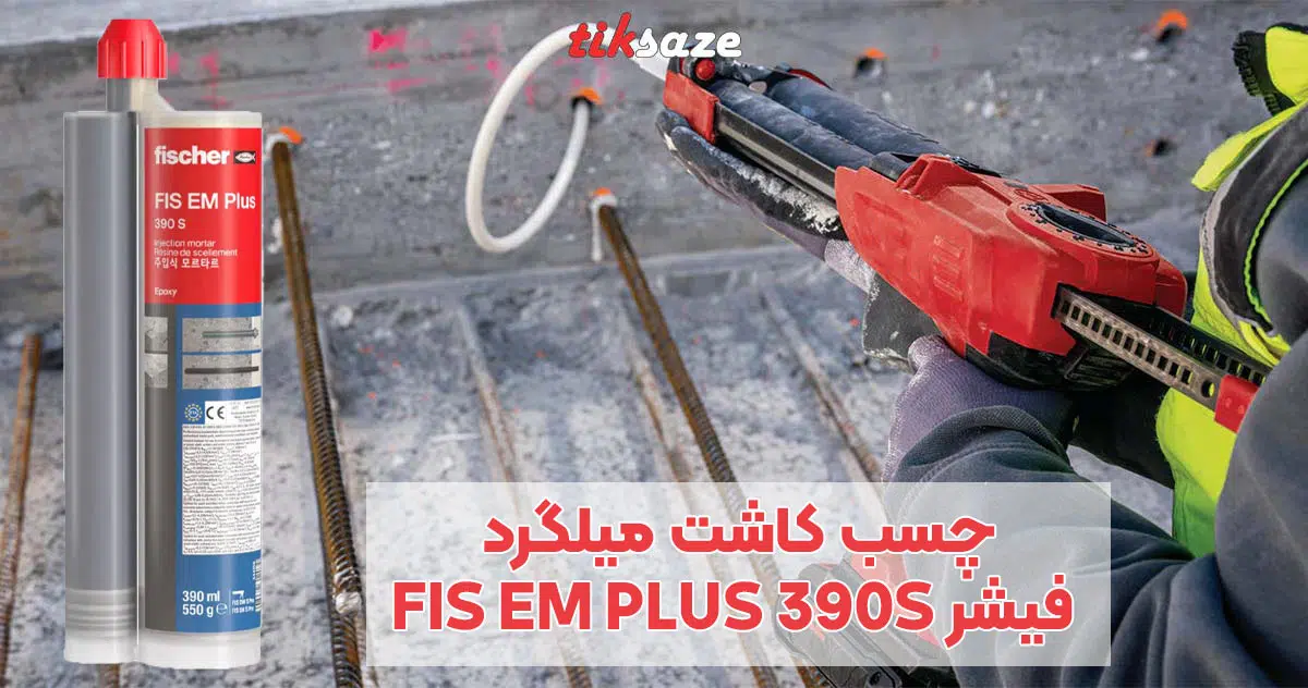 تصویر خرید چسب کاشت میلگرد فیشر FISCHER FIS EM PLUS 390S