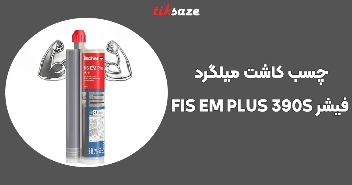 تصویر خرید چسب کاشت میلگرد فیشر FISCHER FIS EM PLUS 390S