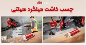 خرید چسب کاشت میلگرد هیلتی