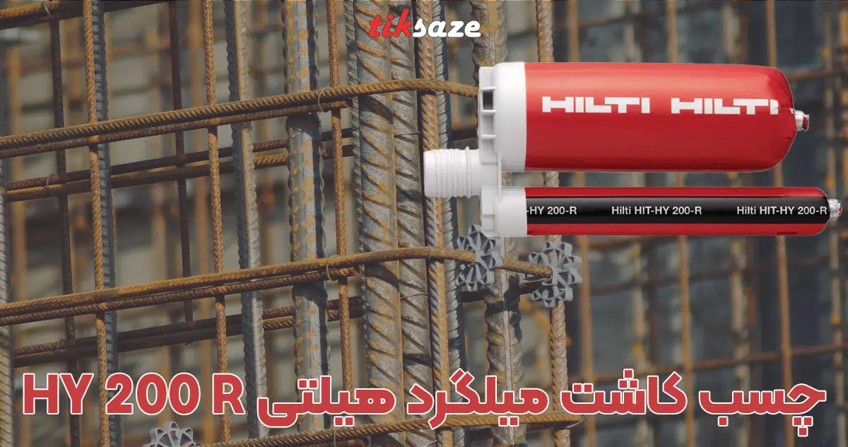 تصویر خرید چسب کاشت میلگرد هیلتی HILTI HY 200 R