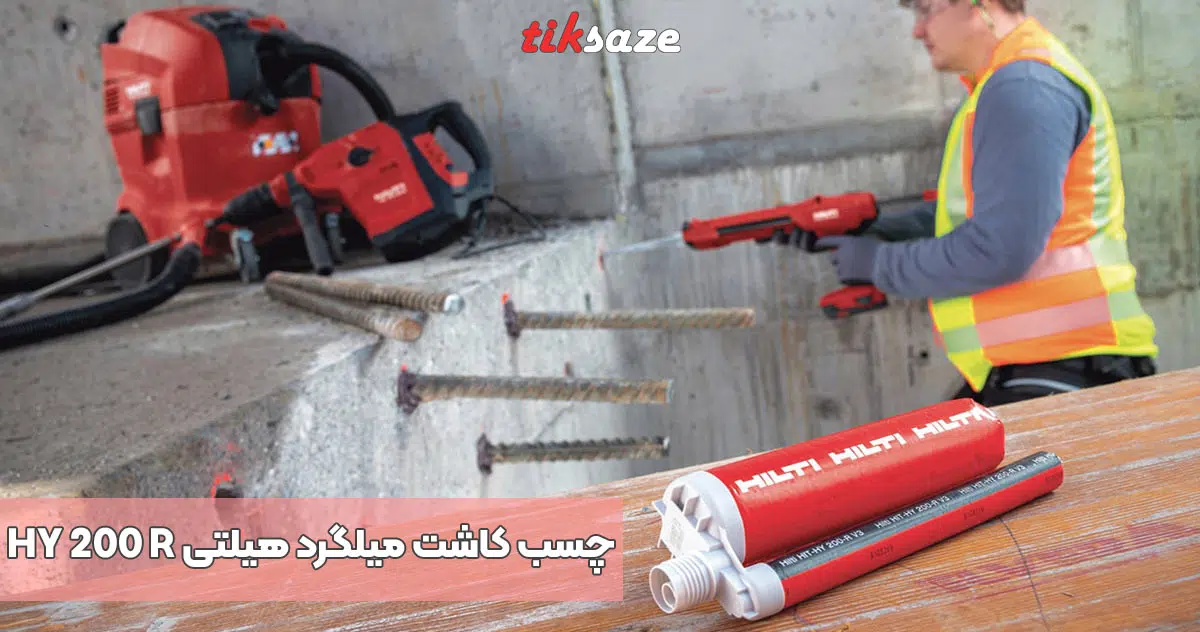 تصویر خرید چسب کاشت میلگرد هیلتی HILTI HY 200 R