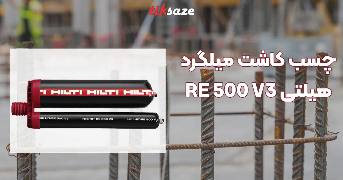 تصویر خرید چسب کاشت میلگرد هیلتی HILTI RE 500 V3