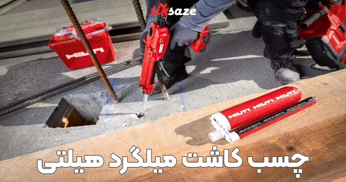 تصویر خرید چسب کاشت میلگرد هیلتی