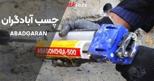 قیمت و خرید چسب آبادگران ABADGARAN در سمنان _ نمایندگی فروش