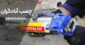 قیمت و خرید چسب آبادگران ABADGARAN در سمنان _ نمایندگی فروش