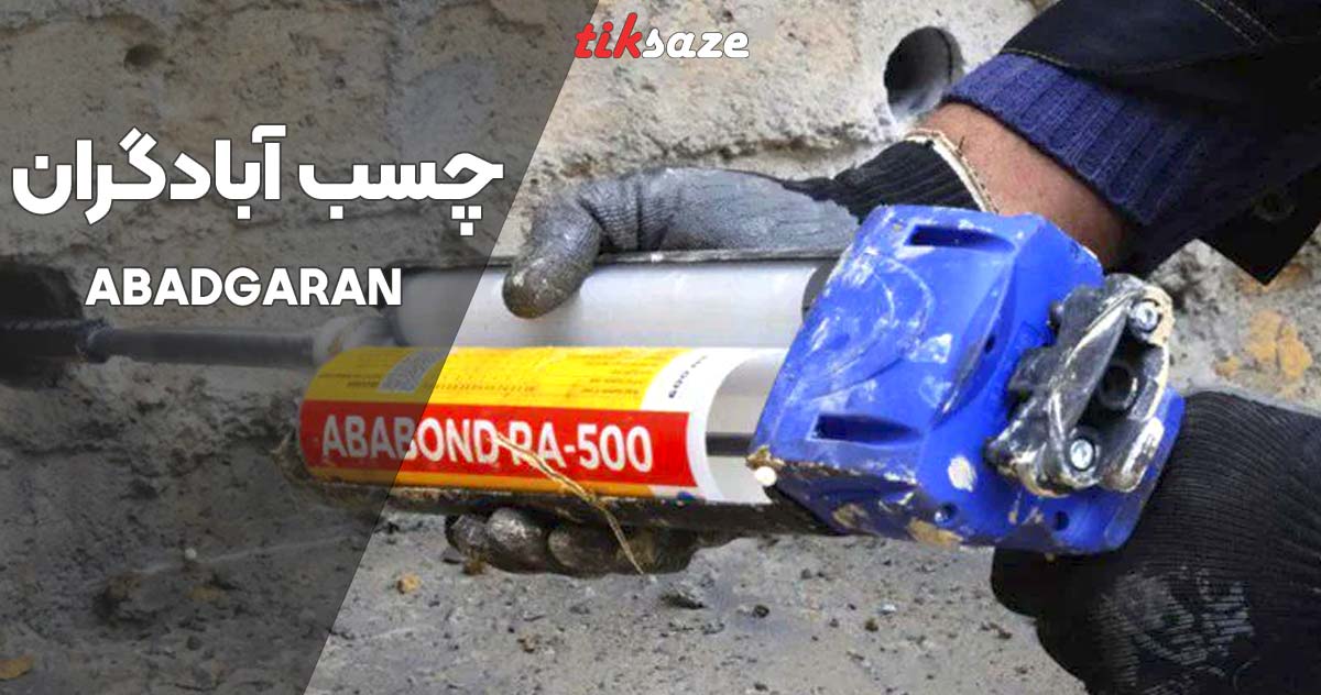 تصویر قیمت و خرید چسب آبادگران ABADGARAN در سمنان نمایندگی فروش