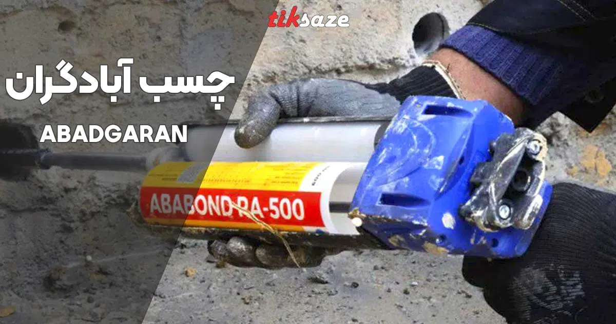 تصویر قیمت و خرید چسب آبادگران ABADGARAN در سمنان نمایندگی فروش