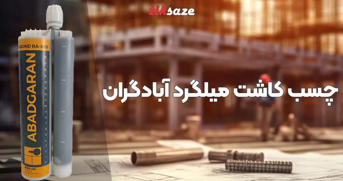 تصویر قیمت و خرید چسب آبادگران در چابهار نمایندگی فروش