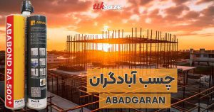 قیمت و خرید چسب آبادگران در چابهار – نمایندگی فروش