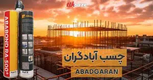 قیمت و خرید چسب آبادگران در چابهار – نمایندگی فروش