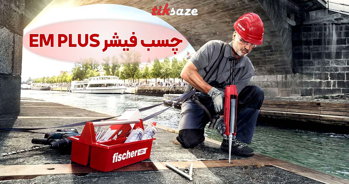 تصویر قیمت و خرید چسب فیشر EM PLUS در بیرجند نمایندگی فروش