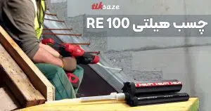 قیمت و خرید چسب هیلتی RE 100 در زاهدان – نمایندگی فروش