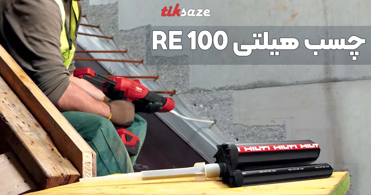 تصویر قیمت و خرید چسب هیلتی RE 100 در زاهدان نمایندگی فروش