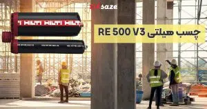 قیمت و خرید چسب هیلتی RE 500 V3 در شیراز – نمایندگی فروش