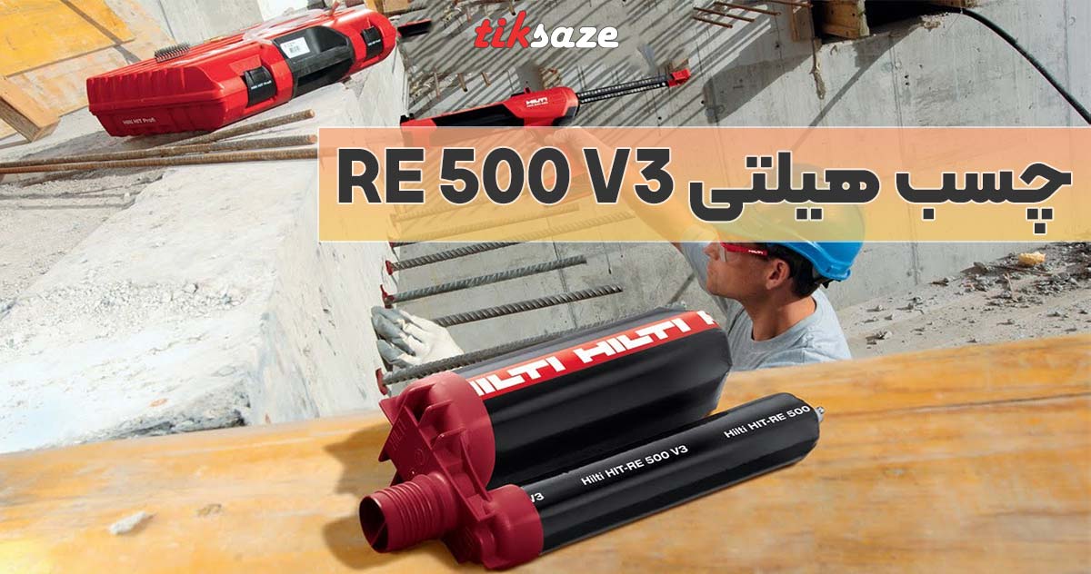 تصویر قیمت و خرید چسب هیلتی RE 500 V3