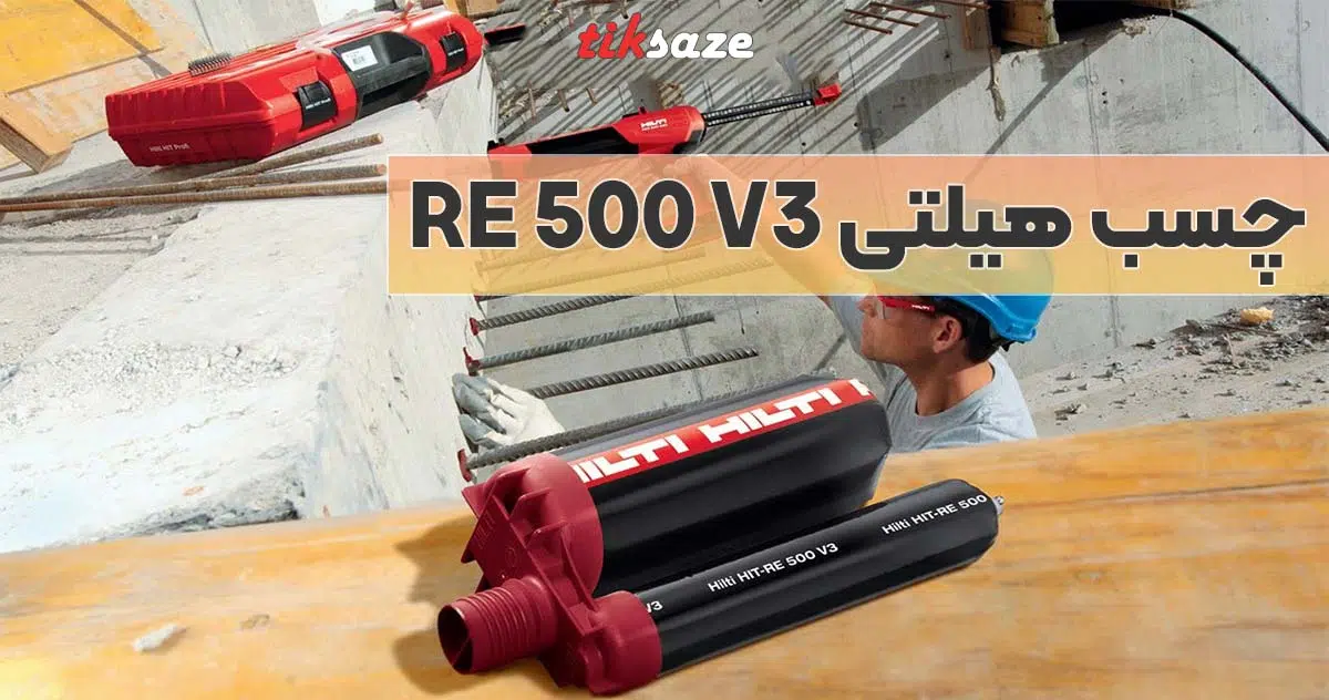 تصویر قیمت و خرید چسب هیلتی RE 500 V3