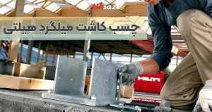 قیمت چسب کاشت میلگرد هیلتی
