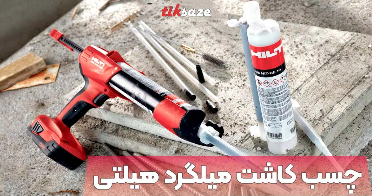 تصویر قیمت چسب کاشت میلگرد هیلتی