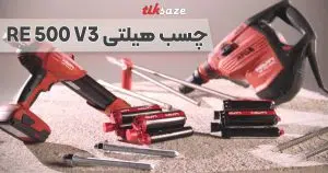 مزایا، معایب و ویژگی های چسب هیلتی re 500 v3