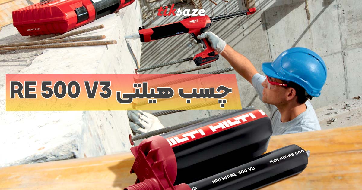 تصویر مزایا، معایب و ویژگی های چسب هیلتی re 500 v3