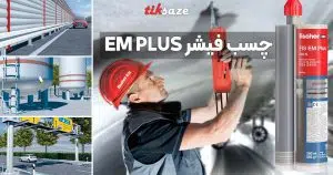 قیمت و خرید چسب فیشر EM PLUS در بیرجند – نمایندگی فروش
