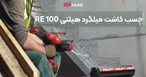 مزایا، معایب و ویژگی های چسب کاشت میلگرد هیلتی RE 100