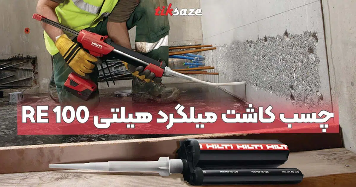 تصویر مزایا، معایب و ویژگی های چسب کاشت میلگرد هیلتی RE 100